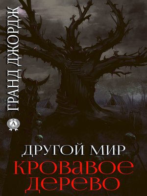 cover image of Другой мир. Кровавое дерево. Книга 5